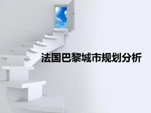 法国巴黎城市规划分析共41页文档