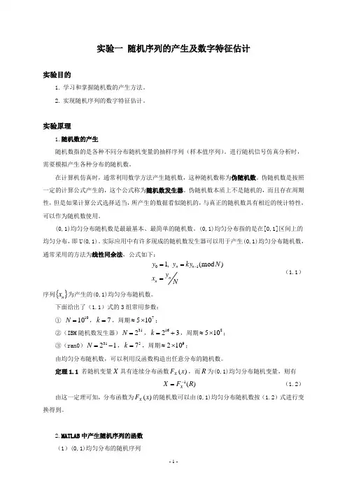 随机信号分析实验：随机序列的产生及数字特征估计