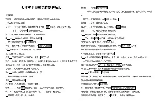 2019年人教部编版七年级下册专题复习：成语积累和运用(练习及答案)