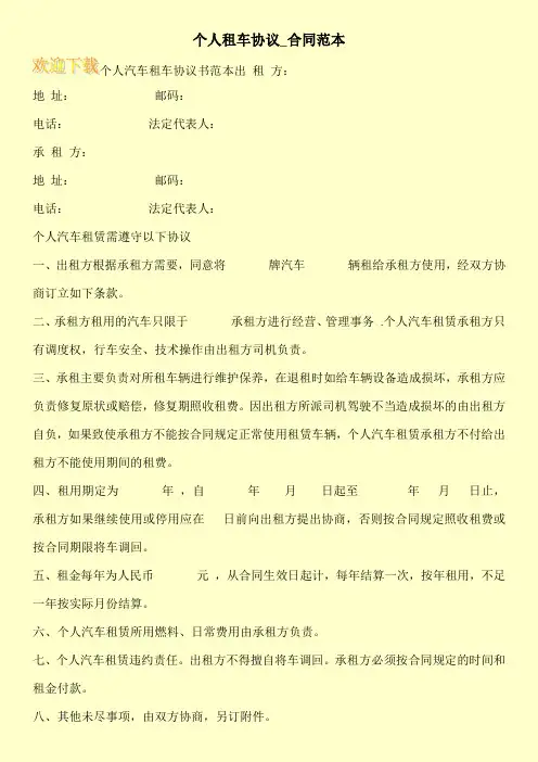 个人租车协议_合同范本