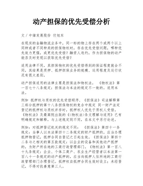 动产担保的优先受偿分析