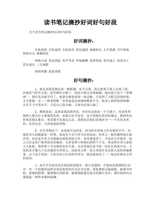 读书笔记摘抄好词好句好段
