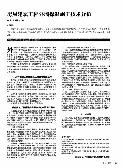 房屋建筑工程外墙保温施工技术分析