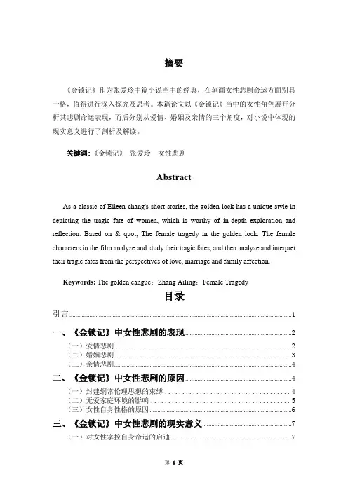 论《金锁记》中的女性悲剧