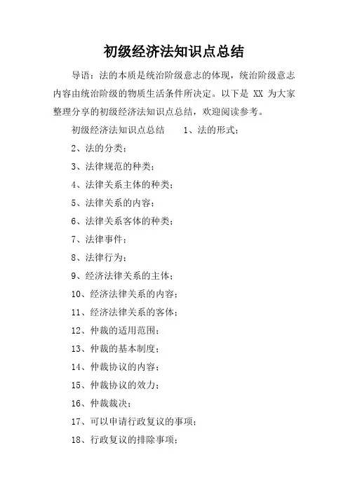 初级经济法知识点总结