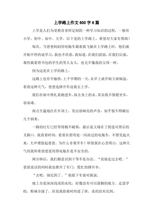上学路上作文600字6篇
