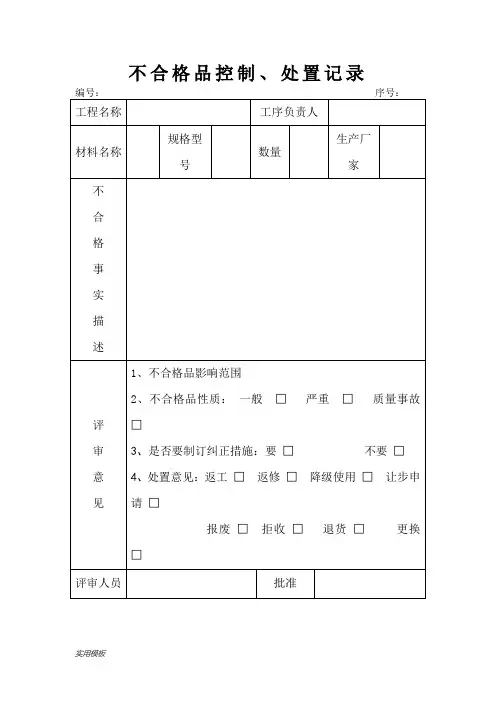 不合格品控制、处置记录【模板】