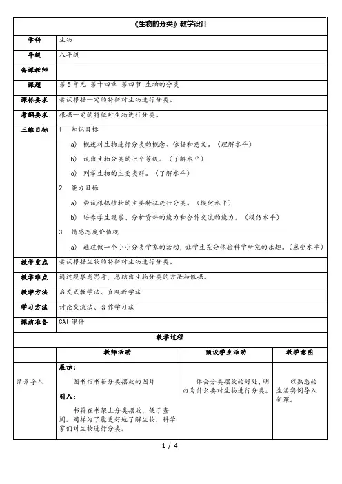 苏教版初中生物八年级上册5.14.4 生物的分类 教案