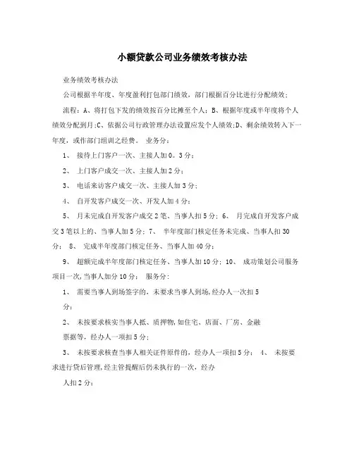 小额贷款公司业务绩效考核办法