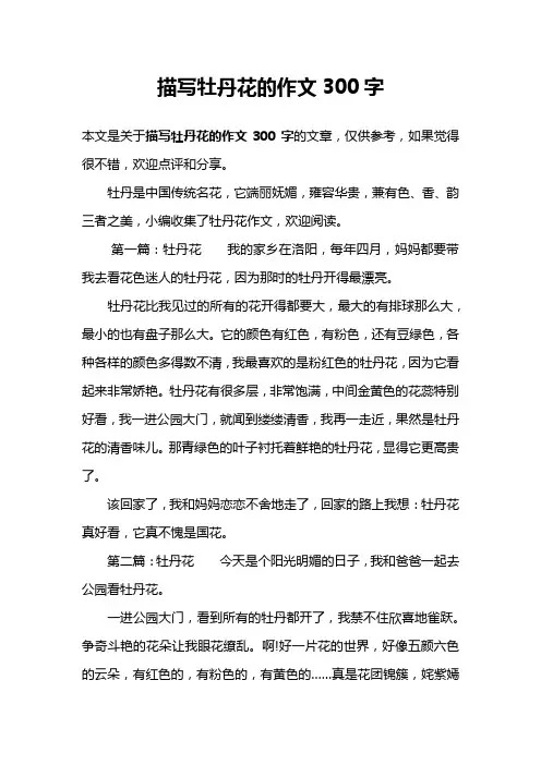 描写牡丹花的作文300字