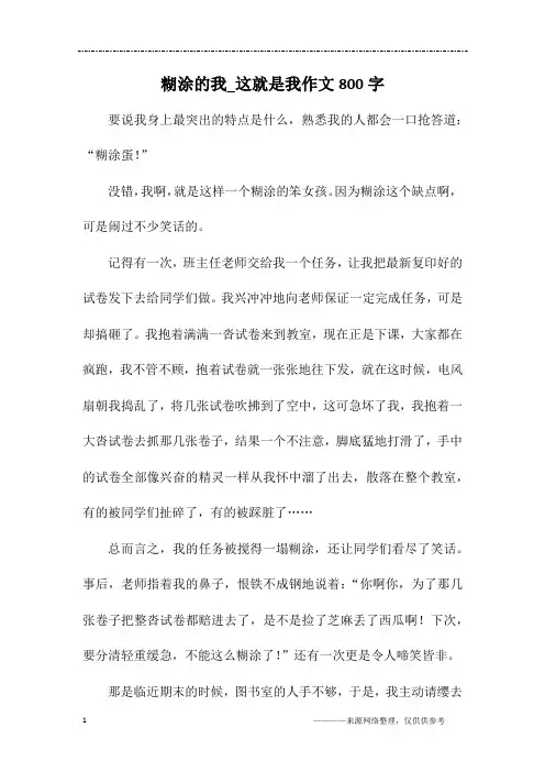 糊涂的我_这就是我作文800字
