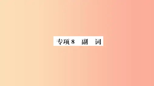 山东省201X年中考英语 第二部分 专项语法 高效突破 专项8 副词课件