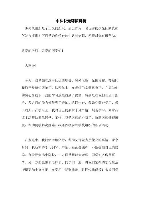 中队长竞聘演讲稿 2