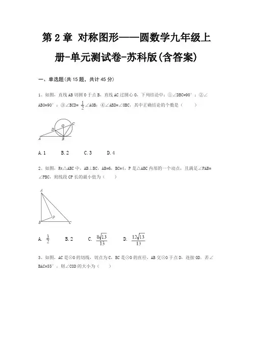 第2章 对称图形——圆数学九年级上册-单元测试卷-苏科版(含答案) 2
