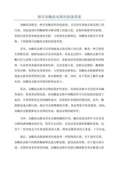 探讨加酶洗衣粉的洗涤效果