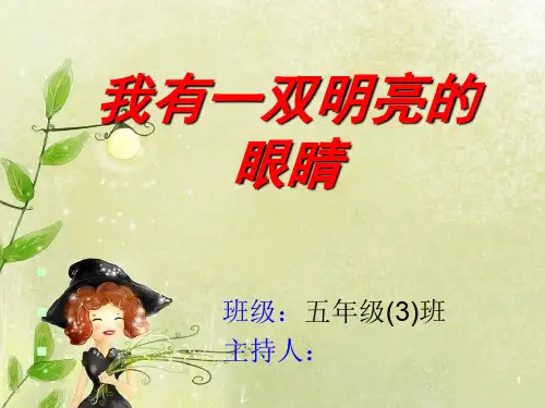 (推荐课件)保护眼睛主题班会
