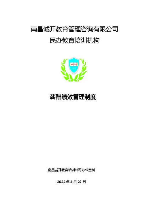 某培训学校薪酬绩效管理制度