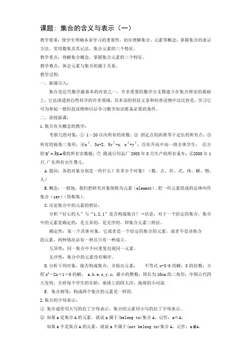 北师大版高中数学必修一集合的含义与表示教案