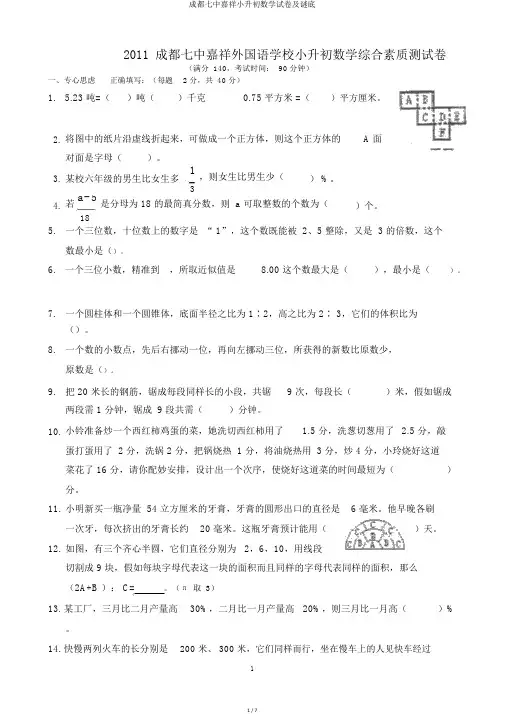 成都七中嘉祥小升初数学试卷及谜底