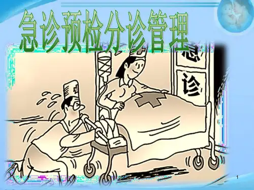 急诊预检分诊管理【急诊科】  ppt课件