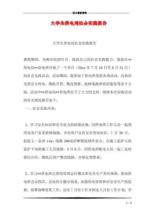 大学生供电局社会实践报告