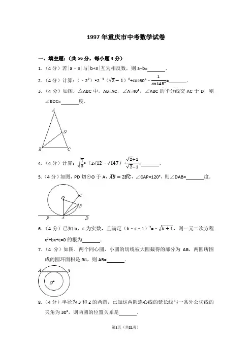 1997年重庆市中考数学试卷