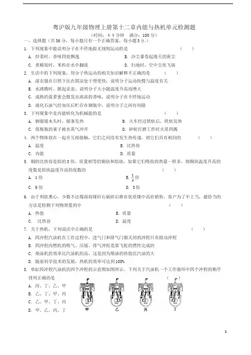 (粤教沪科版)九年级：第12章《内能与热机》单元检测(有答案)(物理)