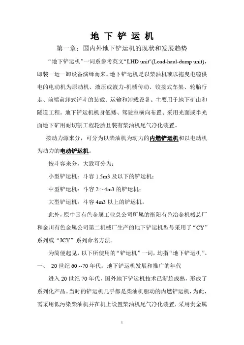 地下铲运机的发展及结构原理介绍资料
