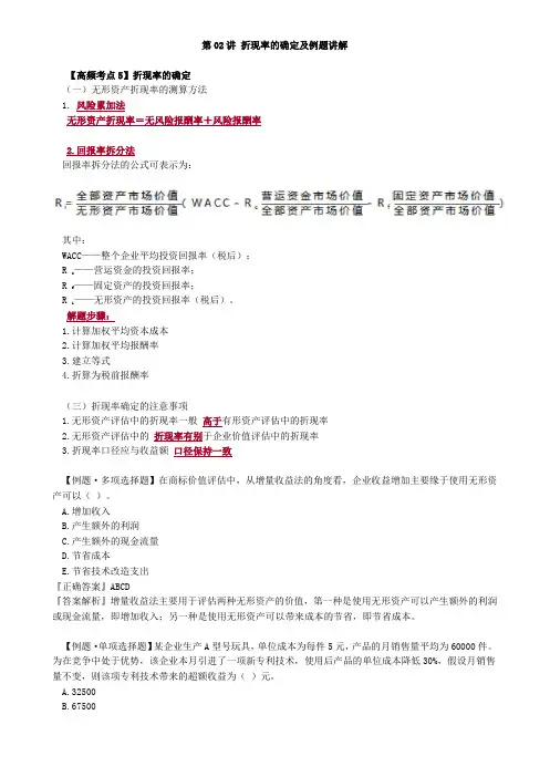 资产评估师 cpv 《评估实务二》-分章节讲义--折现率的确定及例题讲解