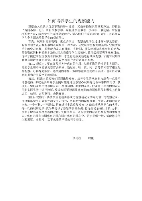 如何培养学生的观察能力 3