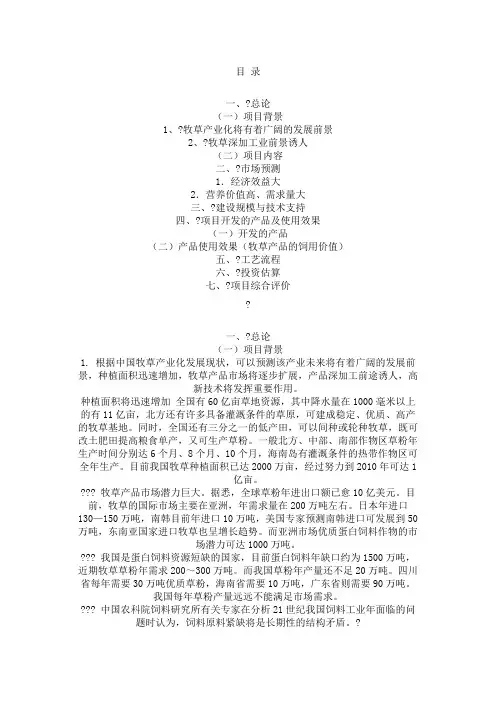 牧草种植及深加工项目可行性报告