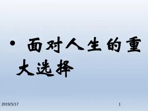 《面对人生的重大选择》课件1(31页)(湘师版九年级上)