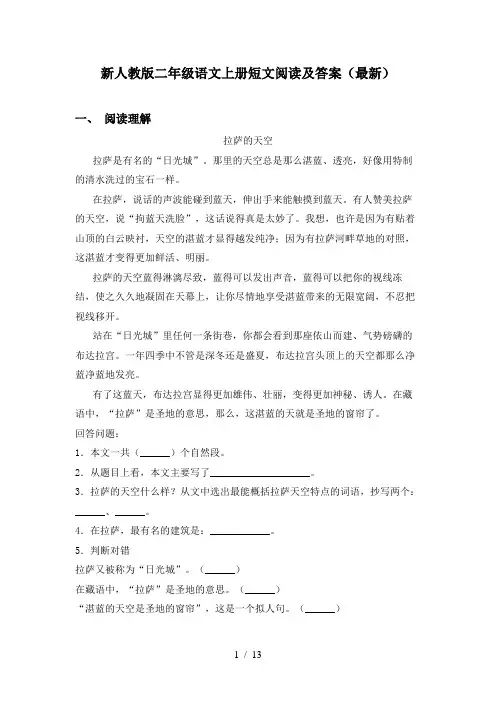 新人教版二年级语文上册短文阅读及答案(最新)