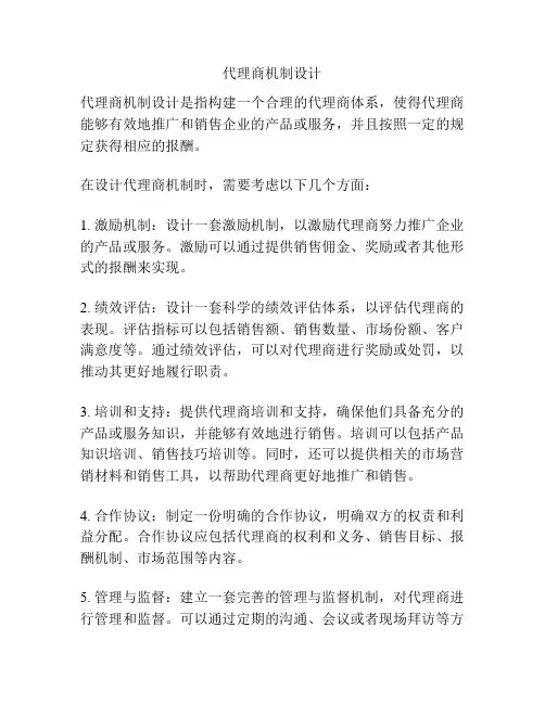 代理商机制设计