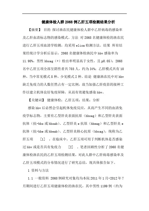 健康体检人群2068例乙肝五项检测结果分析论文