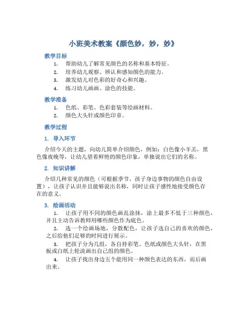 小班美术教案《颜色妙,妙,妙》