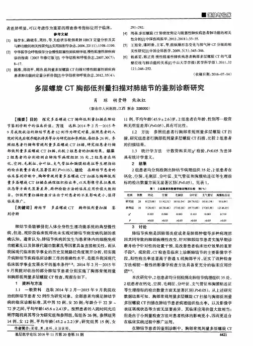 多层螺旋CT胸部低剂量扫描对肺结节的鉴别诊断研究
