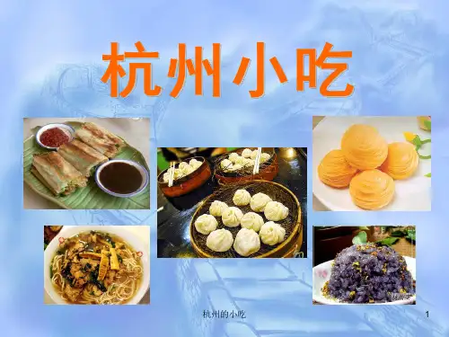 杭州的小吃 ppt课件