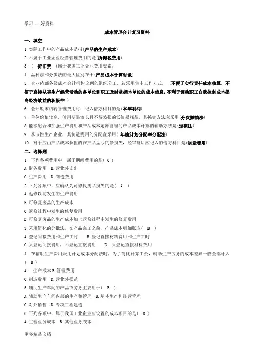 《成本管理会计》考试卷-复习资料复习过程