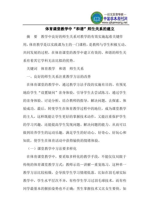 体育课堂教学中“和谐”师生关系的建立