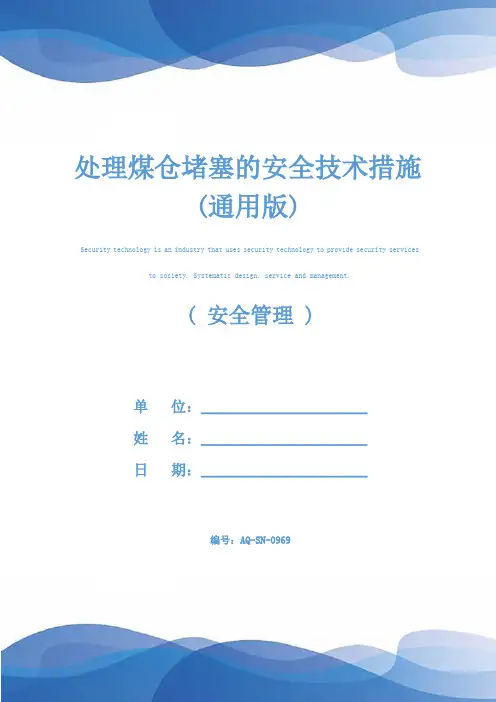 处理煤仓堵塞的安全技术措施(通用版)