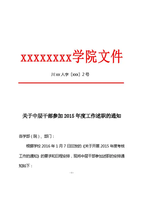 关xxxxxxx中层干部参加2015年度工作述职的通知