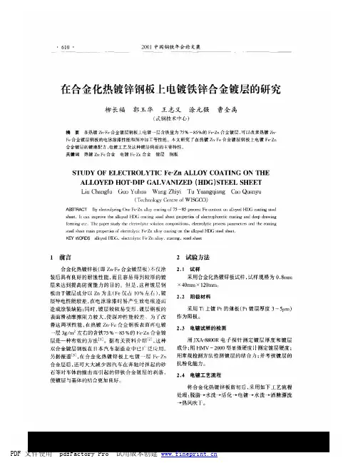在合金化热镀锌钢板上电镀铁锌合金镀层的研究