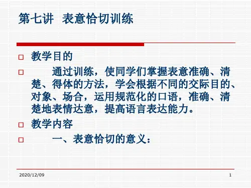 演讲与口才第七讲PPT教学课件