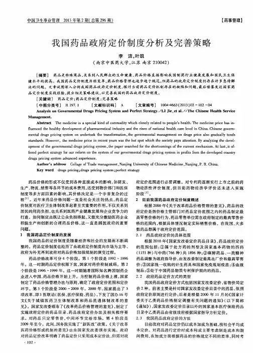 我国药品政府定价制度分析及完善策略