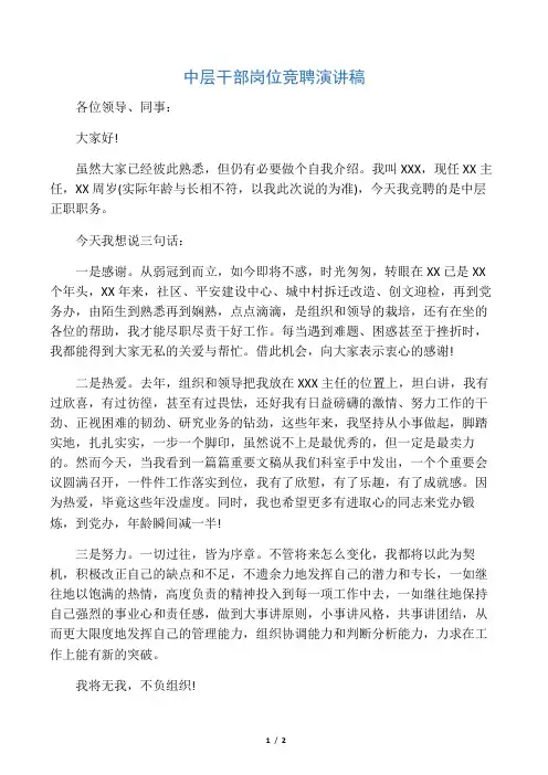 中层干部岗位竞聘演讲稿