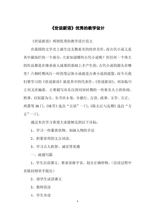 《世说新语》优秀的教学设计