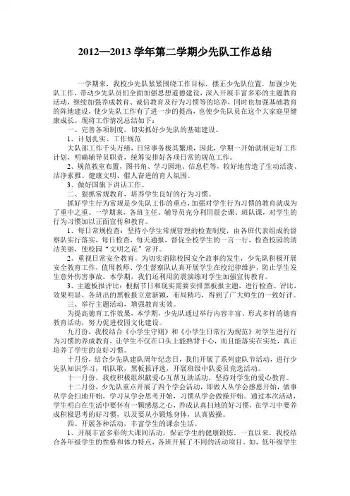 2012—2013学年第二学期少先队工作总结