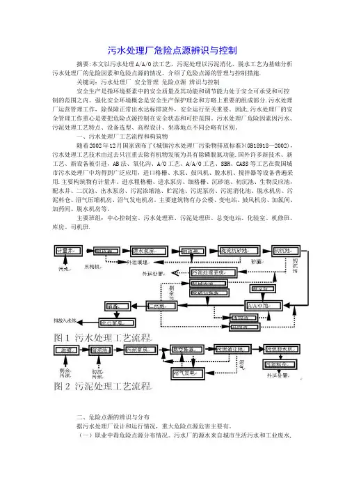 污水处理厂危险点源辨识与控制