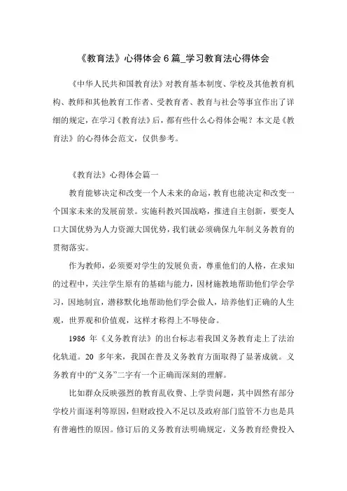 《教育法》心得体会6篇_学习教育法心得体会